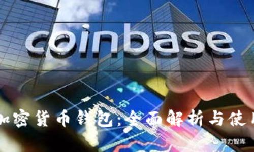 华为加密货币钱包：全面解析与使用指南