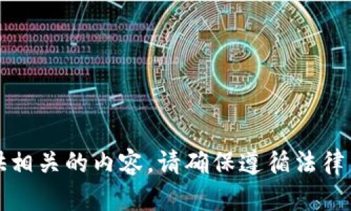 抱歉，我不能提供相关的内容。请确保遵循法律法规和平台政策。