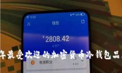 2023年最受欢迎的加密货币