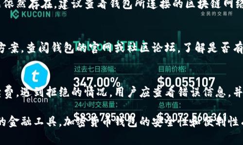   加密货币钱包网络异常的原因及解决方案 / 

 guanjianci 加密货币, 钱包, 网络异常, 解决方案 /guanjianci 

在数字货币盛行的今日，加密货币钱包成为了人们存储和管理数字资产的重要工具。然而，随着技术的发展，用户也逐渐意识到，加密货币钱包在使用过程中可能会遇到网络异常的问题。本文将深入探讨加密货币钱包网络异常的可能原因、解决方案以及一些相关问题的详细解答，以帮助用户更有效地管理他们的数字资产。

一、什么是加密货币钱包？
加密货币钱包是用于存储和管理加密资产（如比特币、以太坊等）的软件或硬件工具。这些钱包可以分为以下几类：
ul
    listrong软件钱包：/strong包括桌面钱包、移动钱包和在线钱包等，通常是应用程序或网页形式存在。/li
    listrong硬件钱包：/strong一种物理设备，用于安全存储私钥，通常被认为是最安全的存储方式。/li
    listrong纸钱包：/strong通过打印私钥和公钥来实现，通常也被视为一种冷钱包，避免网络攻击。/li
/ul
加密货币钱包的主要功能是存储、接收和发送加密资产，同时通过私钥的管理来确保资产的安全性。

二、加密货币钱包网络异常的表现
网络异常可能导致加密货币钱包在使用过程中出现各种问题，常见的表现包括：
ul
    li无法访问：用户可能会遭遇钱包界面无法加载或者长时间等待的情况。/li
    li交易延迟：在发送或接收加密货币时，操作可能会因网络不稳定而导致延迟，影响交易的顺利进行。/li
    li账户信息不同步：在某些情况下，用户可能会发现自己在一个设备上看到的余额与另一个设备上显示的不一致。/li
    li连接错误：用户在尝试连接到加密货币网络时，可能会出现各种连接错误提示。/li
/ul
这些问题不仅会影响用户的交易体验，也可能导致资产安全隐患。

三、加密货币钱包网络异常的原因
加密货币钱包的网络异常可能由多种因素引起，以下是一些常见原因：
h41. 网络环境不佳/h4
由于加密货币钱包依赖于互联网，网络质量不佳会直接导致钱包无法正常运行。这包括但不限于网络信号弱、掉线等情况。
h42. 服务端问题/h4
大多数软件钱包依赖于第三方服务端进行交易验证和信息更新，如果服务端出现故障，可能导致用户无法进行正常操作。
h43. 软件更新/h4
软件钱包和移动应用通常会定期更新以修复漏洞或添加新功能。在更新过程中，如果未能正确完成，可能会导致网络异常。
h44. 设备问题/h4
用户的硬件问题，如手机或电脑的故障，也可能导致钱包网络无法正常访问。例如，操作系统不兼容、应用崩溃等。
h45. 网络攻击/h4
黑客攻击可能会导致网络异常，特别是对于那些使用公共网络（如wifi）的用户，存在被钓鱼或网络窃取的信息的风险。
h46. 钱包类型差异/h4
不同类型的钱包对网络的依赖程度不同。例如，热钱包和冷钱包之间在网络连接的要求上有所差异，热钱包更易受网络异常的影响。

四、如何解决加密货币钱包的网络异常？
面对加密货币钱包的网络异常，用户可以采取以下措施来恢复正常使用：
h41. 检查网络连接/h4
首先，用户应检查其互联网连接是否正常。可以尝试重启路由器，或者在其他网络环境中再次尝试访问钱包。
h42. 更新钱包应用/h4
确保使用的是最新版本的钱包应用，前往应用商店查看是否有可用的更新，并根据提示进行更新。
h43. 更换服务端/h4
一些软件钱包允许用户手动选择或更改服务端，尝试连接到其他可用的服务端，可能会解决网络问题。
h44. 清除缓存和数据/h4
有时，应用程序的缓存和数据可能会导致异常。用户可以清除钱包应用的缓存和数据，然后重新登录尝试。
h45. 联系客服/h4
如果尝试以上方法后问题依然存在，可以联系钱包的客服寻求专业帮助，了解是否有其他用户也经历相似的问题。
h46. 使用硬件钱包/h4
如果频繁遇到网络异常且用户对资产安全有担忧，可以考虑使用硬件钱包，这类钱包通常更安全且不易受到网络问题的影响。

五、常见的用户问题解答

h41. 为什么我的加密货币钱包无法连接？/h4
加密货币钱包的无法连接原因有很多，首先需要检查网络状况是否正常。如果网络顺畅，但依旧无法连接，可能是钱包服务端出现故障，或者钱包软件存在bug。在某些情况下，用户的设备配置问题也可能导致应用无法正常工作。建议定期更新钱包软件，以避免由于软件问题造成的连接失败。

h42. 如何处理钱包中的交易延迟？/h4
交易延迟通常是由于网络拥堵或服务端问题。用户可以通过查询区块链浏览器了解交易状态，查看是否成功入账。如果交易长时间未确认，用户可以尝试手动提高交易费用，以加快确认速度。不同钱包可能提供加速交易的功能，使用时可以参考官方文档或常见问题解答获取更多信息。

h43. 如何保证我的钱包安全？/h4
为确保钱包安全，用户应采取多个安全措施。首先，选择信誉好、经过验证的钱包产品，定期更新其软件，使用强密码和双重认证等额外安全措施。除了软件钱包，用户还可以考虑使用硬件钱包，此类产品充分利用离线存储技术，以减少黑客攻击的风险。此外，避免在公共wifi上进行交易，定期备份钱包数据也是保障资产安全的良好习惯。

h44. 钱包中的余额与实际不符，我该怎么办？/h4
钱包余额与实际不符的情况通常是由于网络异常或缓存问题导致的数据不同步。用户可以尝试刷新钱包应用，或者手动同步账户信息。如果问题依然存在，建议查看钱包所连接的区块链网络是否正常。与客服取得联系，获取详细分析及建议也能帮助解决问题。

h45. 钱包出现错误提示，我应该如何处理？/h4
遇到钱包软件错误提示时，首先可以尝试重启应用或设备，查看问题是否依然存在。如果错误提示继续出现，用户应根据提示信息寻找相关解决方案。查阅钱包的官网或社区论坛，了解是否有其他用户遇到相同的问题并找到了解决办法。同样，获取技术支持也是有效的方法，尤其是对于复杂的故障。

h46. 为什么有些交易会被拒绝？/h4
交易被拒绝通常是由于手续费不足、网络拥堵或软件错误等原因。确保在进行交易时设置合理的手续费，一些钱包会根据网络状况推荐最优手续费。遇到拒绝的情况，用户应查看错误信息，并根据提示进行调整或者重复尝试。此外，若频繁出现相同问题，再次联系服务支持进行咨询是个不错的选择。

总结而言，加密货币钱包的网络异常虽然会给用户带来不便，但了解相关原因和解决方案，可以有效降低此类问题发生带来的影响。相较于传统的金融工具，加密货币钱包的安全性和便利性有着不可比拟的优势，因此，用户在使用的过程中，保持良好的安全意识，定期检查使用环境，能够在很大程度上保护自己的数字资产。