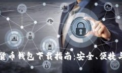 香港加密货币钱包下载指