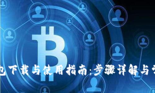 以太经典钱包下载与使用指南：步骤详解与常见问题解答