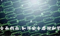 加密货币钱包的全面指南
