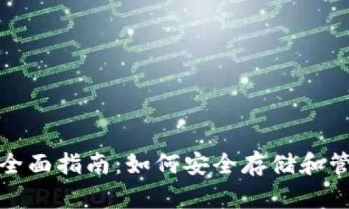 加密货币钱包的全面指南：如何安全存储和管理您的数字资产