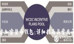 如何创建加密货币钱包：