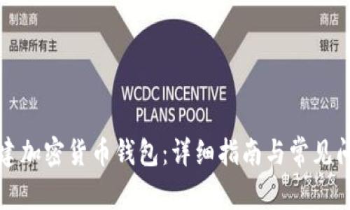 如何创建加密货币钱包：详细指南与常见问题解答