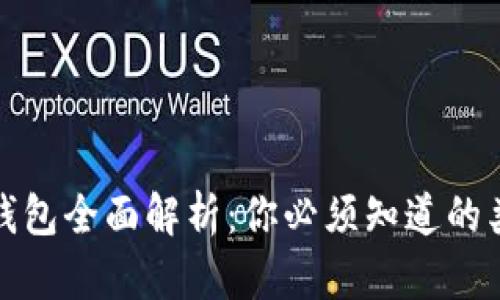加密货币存储钱包全面解析：你必须知道的类型及其优缺点