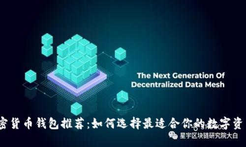 2023年最佳加密货币钱包推荐：如何选择最适合你的数字资产存储解决方案