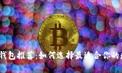 2023年最佳加密货币钱包推荐：如何选择最适合你的数字资产存储解决方案