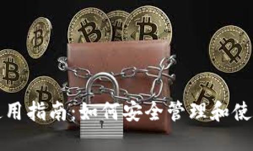 加密货币钱包使用指南：如何安全管理和使用你的数字资产