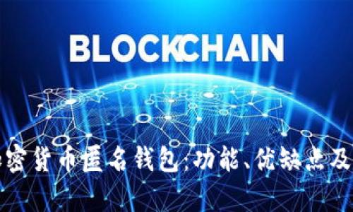 深入解析加密货币匿名钱包：功能、优缺点及其未来发展