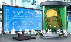 深入解析加密货币匿名钱