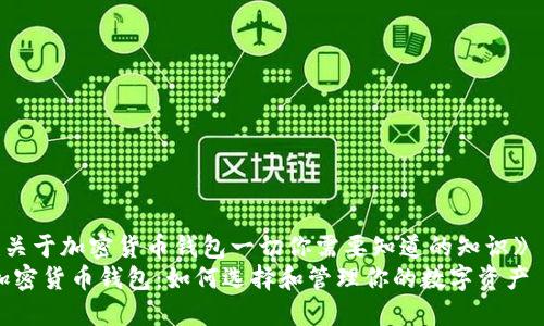 《关于加密货币钱包一切你需要知道的知识》  
加密货币钱包：如何选择和管理你的数字资产