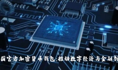泰国官方加密货币钱包：推动数字经济与金融创新