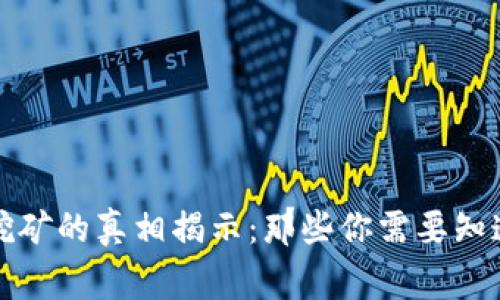加密货币钱包挖矿的真相揭示：那些你需要知道的事实与误区