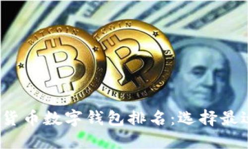 2023年加密货币数字钱包排名：选择最适合你的钱包