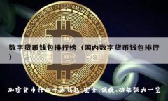 加密货币行业十大钱包：