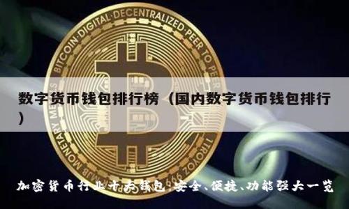 加密货币行业十大钱包：安全、便捷、功能强大一览