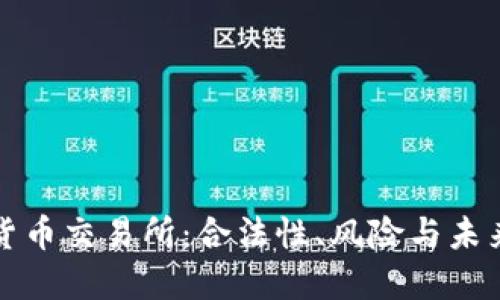 数字货币交易所：合法性、风险与未来展望