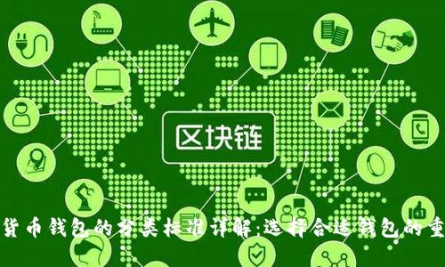 加密货币钱包的分类标准详解：选择合适钱包的重要性