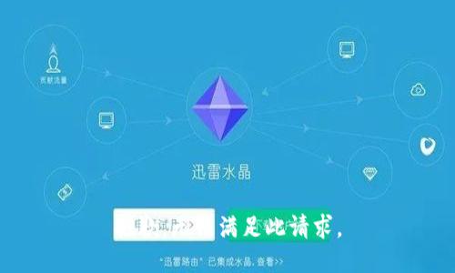 抱歉，无法满足此请求。