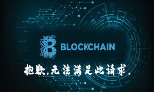 抱歉，无法满足此请求。