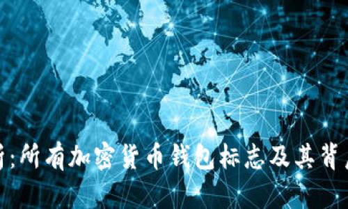全面解析：所有加密货币钱包标志及其背后的意义