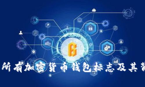 全面解析：所有加密货币钱包标志及其背后的意义
