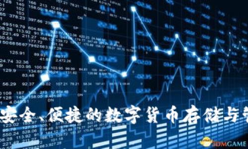 比特儿钱包：安全、便捷的数字货币存储与管理解决方案
