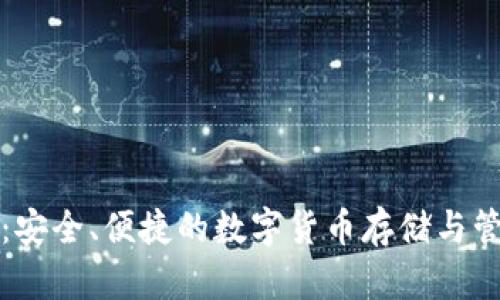 比特儿钱包：安全、便捷的数字货币存储与管理解决方案