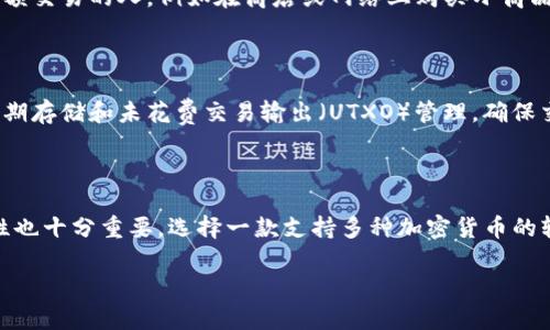 比特币轻钱包下载：安全、便捷的数字货币存储解决方案

比特币, 轻钱包, 数字货币, 钱包下载/guanjianci

随着比特币和其他数字货币的普及，越来越多的用户开始关注如何安全、便捷地存储和管理自己的数字资产。轻钱包作为一种新兴的钱包类型，因其轻量级和易用性，受到了广泛的欢迎。本文将深入探讨比特币轻钱包的下载、使用方法、优势与安全性，同时解答一些相关的问题，旨在为大众用户提供实用的指导。

什么是比特币轻钱包？

比特币轻钱包是一种比传统全节点钱包更为轻便的数字货币存储解决方案。与全节点钱包不同，轻钱包并不需要下载整个区块链账本，而是通过接入全节点获取必要的数据。这意味着用户可以在手机或电脑上快速安装钱包，而无需占用大量存储空间。

轻钱包的工作原理是通过“轻量级协议”（如SPV - Simplified Payment Verification）与比特币网络进行交互。用户在使用轻钱包时，只需下载钱包应用，并在应用中创建或导入钱包地址。轻钱包会利用全节点的服务，来验证交易的有效性，从而实现快速和安全的交易。

比特币轻钱包的优势

比特币轻钱包相较于全节点钱包，有多个显著的优势：

ul
    listrong存储空间小：/strong轻钱包不需要存储整个区块链，适合移动设备和存储空间有限的用户。/li
    listrong快速下载：/strong轻钱包的下载和安装过程非常迅速，用户只需几分钟即可完成。/li
    listrong易于使用：/strong轻钱包通常具有友好的用户界面，适合新手用户，上手简单。/li
    listrong安全性高：/strong虽然轻钱包不存储完整的区块链数据，但它们通过连接全节点保证交易的安全性。/li
/ul

如何下载比特币轻钱包？

下载比特币轻钱包的步骤相对简单。用户只需遵循以下几个步骤：

ol
    listrong选择钱包：/strong在众多可用的轻钱包中，选择一个适合自己的钱包。市面上常见的轻钱包包括但不限于Electrum、Mycelium、Trust Wallet等。/li
    listrong访问官网或应用市场：/strong通过钱包的官方网站或相应的应用市场（如Google Play、App Store）下载钱包应用。/li
    listrong安装应用：/strong按照提示完成钱包应用的安装过程。/li
    listrong创建或导入钱包：/strong在应用中选择创建新钱包或导入已有钱包（如果之前有比特币的存储）。/li
    listrong备份助记词：/strong创建钱包时，务必备份助记词，这是恢复钱包的重要凭证。/li
/ol

完成以上步骤后，用户就可以开始使用比特币轻钱包，进行比特币的存储和交易。

比特币轻钱包的安全性如何保障？

尽管轻钱包相较于全节点钱包在某些方面存在安全性上的隐患，但许多优秀的轻钱包仍提供了诸多安全保障措施：

ul
    listrong私钥存储：/strong优质的轻钱包会将用户的私钥存储在本地设备，而不是托管在服务器上，降低了被攻击的风险。/li
    listrong加密技术：/strong大多数轻钱包采用行业标准的加密技术来保护用户的私人信息与交易数据。/li
    listrong助记词和备份策略：/strong轻钱包的助记词能帮助用户迅速恢复钱包，用户应妥善保管助记词。/li
    listrong双重验证：/strong部分轻钱包支持双重验证功能，进一步提高账户的安全性。/li
/ul

比特币轻钱包常见问题解答

1. 为什么需要使用比特币轻钱包？

使用比特币轻钱包的主要原因是其便捷性和经济性。轻钱包通常需要的存储空间较小，仅下载必要的数据，适合频繁交易和移动钱包需求的用户。此外，轻钱包的设置更为简单，用户能快速上手使用。对于首次接触比特币的用户，轻钱包提供了一个良好的入门体验。此外，轻钱包还支持多币种管理，方便用户进行资产的多样化管理。由于轻钱包不占用大量手机或电脑内存，它尤其受限于资源的设备用户的青睐，如使用老旧手机的用户。

2. 比特币轻钱包的交易速度怎么样？

比特币轻钱包的交易速度通常比较快。这是因为轻钱包不需要验证整个区块链，而是通过连接到全节点来进行交易验证。在成功进行交易后，交易信息会迅速在网络中被传播，并得到确认，相较于全节点钱包，轻钱包在这一过程中的反应时间更短。此外，轻钱包通常会交易流程，例如可以批量发送等功能，大幅提升交易的效率。然而，需要注意的是，交易速度也依赖于比特币网络的整体拥堵情况。在网络繁忙时，交易确认时间可能会延迟。

3. 轻钱包的缺点是什么？

虽然比特币轻钱包具有许多优点，但它们也有一些缺点：首先是安全性相较于全节点钱包要低，因为轻钱包依赖于全节点进行交易的验证，可能面临被攻击的风险：其次，由于轻钱包不存储完整数据，可能在某些情况下遇到信息交易的不诚信问题，尤其在公共Wi-Fi下使用时，应格外小心；最后，部分用户可能会对轻钱包的功能及支持币种数量感到受限，因此选择合适的钱包非常重要。用户在选择轻钱包时应根据自身需求与功能特性来选择合适的钱包。

4. 轻钱包适合哪些类型的用户？

比特币轻钱包适合各种类型的数字货币用户，尤其是刚入门的新时代数字艺术爱好者。轻钱包因其友好的用户界面和简单的操作流程，适合不专业的用户进行日常的比特币交易和管理。此外，对于那些频繁进行小额交易的人，例如在商店或网络上购买小商品的用户，轻钱包的快速交易能力也是一个加分项。同时，轻钱包的低存储需求使得它更适合存储在手机或容量有限的设备上，对设备性能要求低。有探险精神的用户也可以随身携带轻钱包，随时随地完成钱包交易。

5. 轻钱包如何与全节点钱包配合使用？

轻钱包和全节点钱包实际上可以很好地互补。用户可以将大额比特币存放在全节点钱包中，以充分利用全节点的安全功能，同时把轻钱包用于日常的交易和消费。具体来说，用户可以在全节点钱包中实施货币的长期存储和未花费交易输出（UTXO）管理，确保交易的安全性和可靠性。而在需要进行实时交易时，用户可以使用轻钱包，便于随时随地进行快速交易。此外，一些钱包也允许用户在全节点和轻钱包间轻松转移资产，从而提高灵活性。

6. 如何选择合适的比特币轻钱包？

选择合适的比特币轻钱包应该考虑几个重要方面：首先是钱包的安全性，应优先选择有良好评价和经信誉测试的钱包。其次是钱包的用户界面和易用性，简单直观的操作界面更适合初学者。再者，支持币种的多样性也十分重要，选择一款支持多种加密货币的轻钱包，可以更好满足用户的需求。此外，钱包的社区支持和更新频率也应列为考量指标。最后，可以参考其他用户的评价和推荐，以便获得额外信息。

比特币轻钱包为用户提供了便捷的数字货币存储和交易选项。通过本文的介绍，用户可以更好地理解比特币轻钱包的功能及使用方法，希望大家能够在数字货币的世界中安全顺利地进行交易与投资。