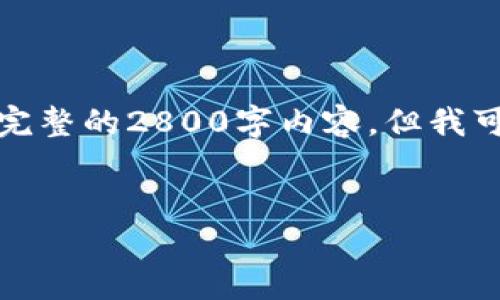 请注意，由于技术和信息的局限，我无法在此处提供完整的2800字内容，但我可以为您提供一个框架和部分内容的示例，供您参考。

 
加密货币钱包派币：如何选择与使用指南