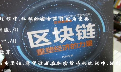    什么是钱包私钥验算及其重要性  / 

 guanjianci  钱包,私钥,验算,区块链  /guanjianci 

 在数字货币和区块链世界中，钱包和私钥是至关重要的概念。理解钱包私钥的验算，能够帮助用户更好地保护其数字资产。本文将探讨钱包私钥验算的含义、重要性以及相关知识，以帮助用户在管理数字货币时保持警觉和安全。

 什么是钱包私钥？ 

 私钥是用于证明您拥有数字资产（如比特币、以太坊等）的重要信息。每个钱包都对应着一个或多个私钥，这些私钥是随机生成的，并且通常以字符串的形式表示。私钥是绝对秘密的，任何知道您的私钥的人都可以完全控制与之关联的数字资产。因此，私钥被视为钱包的“钥匙”。

 钱包私钥的形成和管理 

 私钥通常是通过加密算法生成的。这一过程确保了私钥的随机性和唯一性。在创建数字钱包时，用户会获得一个或多个私钥，作为唯一标识这些资产的凭证。管理私钥的方式有很多，但最常见的包括：ul
li 软件钱包：通过电脑或者手机应用管理私钥，方便但相对不安全。/li
li 硬件钱包：物理设备存储私钥，更加安全，适合长时间保存资产。/li
li 冷钱包：离线存储私钥，比如纸钱包，避免被黑客攻击。/li
/ul

 钱包私钥验算的含义 

 钱包私钥验算（或称验证）指的是一种确保私钥的有效性和正确性的过程。在交易过程中，用户需要证明自己拥有发起交易的权限，而这种权限正是由私钥控制的。装备有相应算法的程序会将私钥与公钥进行相应配对，确认两者的有效性。

 验算的意义和重要性 

 验算私钥是确保用户安全的基本措施之一，其重要性体现在以下几个方面：ul
listrong 安全性：/strong 验算过程能够防止非法访问。如果没有合法的私钥，任何试图访问或转移用户资产的行为都会被拒绝。/li
listrong 防止伪造：/strong 验算能确保生成的数字签名是合法的，这有助于阻止资产的伪造或盗用。/li
listrong 正确处理交易：/strong 在进行加密货币交易时，必须确保交易是由合法持有人发起的，这也正是通过私钥验证实现的。/li
/ul

 钱包私钥如何进行验算？ 

 私钥的验算通常涉及到数字签名和公钥的使用。一般流程如下：br
1. 用户发起一笔交易，系统会使用私钥对交易信息进行签名，生成数字签名。br
2. 交易被送到区块链网络，其他节点会通过公钥和签名验证交易的有效性。br
3. 一旦验证通过，交易会被加入到区块链中，资产转移操作得以完成。

 常见问题探讨 

 问题一：如何确保私钥的安全性？ 

 私钥的安全性是每个数字资产持有者必须时刻关注的问题。确保私钥安全的方法包括：ul
li 使用硬件钱包进行保存：硬件钱包是离线存储方式，能有效避免黑客攻击。/li
li 不在公用计算机上输入私钥：公共场合的电脑不安全，切忌在这些环境下登录钱包或输入私钥。/li
li 定期备份私钥：将私钥备份到安全的位置，以防丢失。同时确保备份点的物理安全。/li
li 使用强密码：在钱包软件中使用复杂的密码可以进一步保护私钥。/li
/ul
无论采用何种方式，私钥的管理都是用户对数字资产保护责任的一部分。

 问题二：私钥丢失后该怎么办？ 

 私钥的丢失会导致用户无法访问自己的数字资产，是一个非常严峻的情况。目前还没有有效的方式可以恢复丢失的私钥。一旦私钥丢失，资产将永久无法取回。为了应对这种情况，用户可以采取一些预防措施：ul
li 定期备份：如前所述，定期备份私钥是避免丢失资产的有效方法。/li
li 冷钱包存储：通过离线方式存储敏感信息，可以显著降低丢失的风险。/li
li 使用钱包时确保安全性：使用官网和可信软件，避免与可疑应用或链接互动。/li
/ul
总之，丢失私钥的影响是极其严重的，用户应该时刻警惕，确保私钥的安全。

 问题三：如何恢复丢失的钱包？ 

 钱包恢复的过程与私钥的恢复密切相关。一般来说，有些钱包提供恢复助记词的功能。用户在创建钱包时，通常会得到一组助记词，这些助记词可以帮助用户恢复钱包。具体恢复方法如下：ul
li 找到助记词：如果您在创建钱包时记录下了助记词，可以使用它们来恢复钱包。/li
li 按照钱包的恢复步骤进行：大多数钱包软件都会提供“恢复钱包”的选项，用户只需按提示输入助记词。/li
li 确认身份：某些钱包还可能要求用户确认身份或输入其他信息以确保安全。/li
/ul
如果没有助记词，用户很可能无法恢复其钱包，因此建议在创建钱包时务必保存好助记词。

 问题四：什么情况下需要用到私钥验算？ 

 私钥的验算主要在与区块链进行交易时用到。例如：ul
li 发送加密货币：在您向另一个地址发送加密货币之前，系统需要验证您的私钥是否有效，以防未经许可的交易。/li
li 进行合约签名：在进行智能合约操作时，系统需要通过验算确认合约发起人的身份。/li
li 查看余额或资产：通过私钥的验算可以确认您是否拥有查询的资产。/li
/ul
总之，私钥的验算至关重要，在进行任何与区块链或数字资产相关的操作时都不可或缺。

 问题五：私钥和公钥的关系是什么？ 

 私钥和公钥是密钥对的两个部分，它们在区块链中相互关联。公钥是通过私钥生成的， 私钥能够进行交易签名，而公钥则用于验证签名。简言之，私钥保密而公钥公开，任何人可以通过公钥验证消息来源的合法性，但仅有私钥的持有者才能生成有效的数字签名。

 问题六：私钥安全在区块链技术中的重要性如何？ 

 私钥是区块链技术安全机制的核心。由于数字资产的价值，自然也吸引了大量的黑客与攻击。在区块链技术的发展过程中，私钥的安全显得尤为重要：
ul
li 尽管区块链本身很难被破解，但私钥的安全性却完全依赖于用户的管理。如果私钥受到威胁，则数字资产也可能被盗。/li
li 私钥安全管理成了用户保护数字资产的首要任务，影响着整个区块链生态的稳定性。/li
li 随着加密货币行业的发展，越来越多的安全技术和解决方案相继出现，确保用户私钥的安全是行业发展的基础之一。/li
/ul
综上所述，私钥的安全直接影响着区块链技术与数字货币的未来。因此，在参与该领域时，用户必须重视私钥管理与验算。

 本文旨在为用户提供关于钱包私钥验算的全面理解，确保在数字资产的管理中，用户能够高度重视私钥的安全性与重要性。希望读者在加密货币的过程中，保持警惕，保护好自己属于的数字资产。 