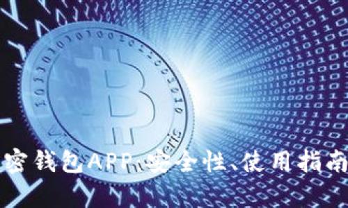全面解析加密钱包APP：安全性、使用指南与热门推荐
