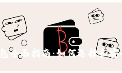 2023年加密货币钱包全面指南：如何选择和安全存储你的数字资产