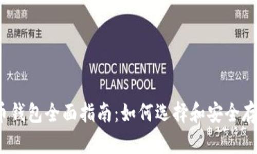 2023年加密货币钱包全面指南：如何选择和安全存储你的数字资产