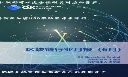   加密货币使用什么钱包？全面解析加密货币钱包的种类与安全性 / 
 guanjianci 加密货币,钱包,数字货币,安全性 /guanjianci 

在数字货币迅速发展的今天，越来越多的人开始关注加密货币的投资与使用。而加密货币的安全存储尤为重要，这就涉及到加密货币钱包的选择和使用。那么，加密货币使用什么钱包？本文将综合分析各种加密钱包的类型、优缺点以及选择指南，帮助用户在安全地存储和管理自己数字资产的同时，了解更深层次的加密钱包的工作原理及其安全性。

一、加密货币钱包的基本概念

加密货币钱包实际上是一种软件程序，它能够存储用户的公钥和私钥，并与区块链中的加密货币进行交互。一般来说，加密货币钱包有三个主要功能：发送和接收加密货币、查看余额以及在必要时生成和存储加密密钥。

简单说，加密钱包的使用可以让用户直接与区块链交互，而不需要信任第三方金融机构或中介。对于投资者而言，理解钱包的工作原理是非常重要的，因为这直接关系到他们数字资产的安全。

二、加密货币钱包的类型

加密货币钱包根据存储方式的不同，主要分为热钱包和冷钱包。

h41. 热钱包/h4
热钱包是连接互联网的加密钱包，允许用户迅速访问和交易他们的加密货币。热钱包的典型例子有在线钱包、桌面钱包和移动钱包。

ul
    li在线钱包：用户通过互联网访问，使用过程便捷，但安全性相对较低。/li
    li桌面钱包：安装在本地电脑上的钱包，相较于在线钱包提供更高的安全性，适合经常交易的用户。/li
    li移动钱包：运行于智能手机上的钱包，提供便利的交易体验，适合日常小额交易。/li
/ul

h42. 冷钱包/h4
冷钱包不连接互联网，因此它们在安全性上远超热钱包。冷钱包一般包括硬件钱包和纸钱包。

ul
    li硬件钱包：专门设计的设备，用户必须将其与电脑或手机连接才能进行交易。这些设备能够保护私钥，使其更难以被黑客攻击。/li
    li纸钱包：用户可以将生成的公钥和私钥打印在纸上，从而实现离线保存。这种方式最为安全，但使用不便，适合长期存储大额资产。/li
/ul

三、如何选择合适的钱包

选择合适的加密货币钱包，首先需要明确自己的使用需求。下列几种因素可以帮助你选出最适合自己的钱包：

h41. 使用频率/h4
如果你是一位频繁交易的投资者，热钱包可能更适合你，因为其方便快捷。然而，如果你主要是为了长期投资，冷钱包则是优选，安全性更高。

h42. 安全性/h4
选择钱包时要注意其安全性。尽量选择有良好声誉、提供双重身份验证等安全功能的钱包。在存储大量资产时，硬件钱包是最安全的选择。

h43. 兼容性/h4
不同的钱包可能只支持某些特定类型的加密货币，因此在选择时，请确保钱包可以支持你拥有或想拥有的数字货币。

h44. 用户体验/h4
使用友好的界面将提高用户操作的顺畅度，特别是对初学者。下载前可以查看其他用户的评价。

四、加密货币钱包的安全性分析

安全性一直是加密货币投资者最为关心的问题之一。众所周知，数字资产如果被黑客攻击，几乎是无可挽回的。在这里，我们将针对不同钱包的安全措施进行分析，帮助用户更好地保护自己资产。

h41. 热钱包的安全性问题/h4
虽然热钱包使用方便，但由于其连接互联网，容易受到黑客攻击。常见的攻击方式包括钓鱼攻击、恶意软件攻击和服务拒绝攻击等。因此，在使用热钱包时，用户应加强账户的安全设置，如开启双重身份验证，并避免在公共网络环境中进行交易。

h42. 冷钱包的安全性优势/h4
冷钱包通过非联网的方式有效隔离了黑客攻击的风险。尤其是硬件钱包，用户的私钥永远储存在设备中，任何外部程序无法轻易获取。此外，硬件钱包通常会配备安全芯片和密码保护，即便设备丢失，黑客也无法轻易访问里面的资金。

h43. 加密技术的重要性/h4
加密技术是保护钱包安全的基石。了解区块链技术的用户可以更清楚地理解私钥和公钥的重要性，同时，也明白不应轻易分享自己的私钥，任何人得到私钥都可以完全控制其对应的资产。

五、常见问题解析

h41. 加密货币钱包的备份方式/h4
备份加密货币钱包是确保数字资产安全的重要步骤。用户应该定期备份钱包文件，确保私钥和助记词的保管好。可以通过将备份文件存储在安全的云存储或加密USB驱动器中来进行。

h42. 为什么选择硬件钱包而不是软件钱包？/h4
硬件钱包因为不连接互联网，提供了卓越的安全性，非常适合长期存储大额数字资产。相较之下，软件钱包虽然使用便捷，但其安全性不高。

h43. 可以将多个加密货币存储在同一个钱包吗？/h4
许多现代加密货币钱包支持多种加密货币的存储，这为用户提供了便利。然而，用户应检查钱包支持的币种，以免选择了只能存储特定货币的钱包。

h44. 如何保证私钥的安全？/h4
用户应妥善保管私钥，最好不以数字形式存在，只在必要时才能使用，并避免在公共环境中输入。许多用户选择纸钱包或硬件钱包来保管私钥。

h45. 什么是多签钱包？/h4
多签钱包是一种安全性较高的加密钱包，它要求多个密钥进行交易验证。多签钱包适合需要多人共同管理资金的场景，如团队资金管理。

h46. 加密货币钱包的所谓“恢复种子”是什么？/h4
恢复种子（助记词）是用于恢复钱包访问的一组单词。用户在设置钱包时会生成该种子，务必牢记并安全保管，因为它关系到用户对数字资产的控制权。

综上所述，了解加密货币钱包的种类、选择的重要性及其安全秘密，是每位加密货币用户必须掌握的基本知识。希望本文能够为你提供实用的信息，帮助你安全地管理和保护自己的数字资产。