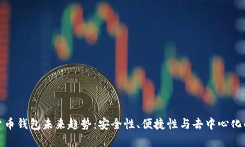 加密货币钱包未来趋势：安全性、便捷性与去中心化的演变
