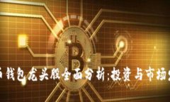 加密货币钱包龙头股全面
