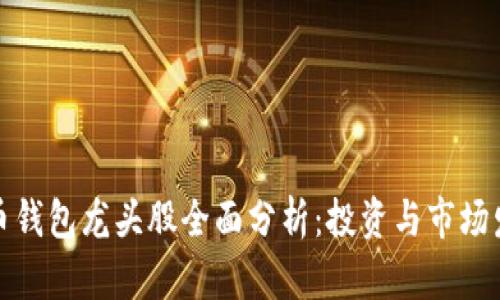 加密货币钱包龙头股全面分析：投资与市场发展前景