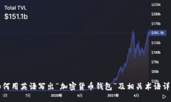 如何用英语写出“加密货