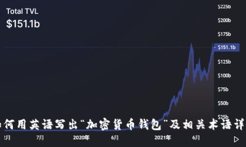 如何用英语写出“加密货币钱包”及相关术语详解