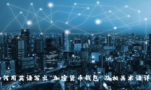 如何用英语写出“加密货币钱包”及相关术语详解