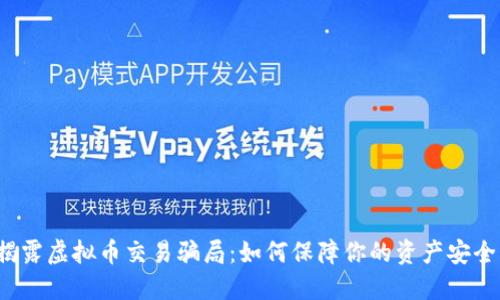 “揭露虚拟币交易骗局：如何保障你的资产安全？”