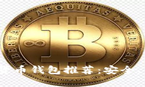 2023年最佳加密货币钱包推荐：安全、易用与多样化选择