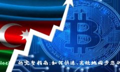 钱包同步 Blocks 的完整指南