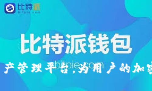 biao ti加密货币钱包技术方案设计：构建安全、高效的数字资产管理平台/biao ti

加密货币, 钱包技术, 数字资产, 区块链/guanjianci

一、引言

加密货币的迅速普及，催生了对安全、高效数字资产管理工具的巨大需求。加密货币钱包是用户存储、发送和接收数字资产的关键工具。本文将深入探讨加密货币钱包的技术方案设计，包括其基本概念、类型、核心技术、安全架构及未来发展方向。


二、加密货币钱包的基本概念

加密货币钱包是一个数字工具，用于存储公钥和私钥，后者用于签名交易并访问加密货币。钱包本身不存储加密货币，而是记录对区块链上的资产的所有权。用户通过钱包的私钥管理其资产，私钥的安全保管至关重要。


三、加密货币钱包的类型

加密货币钱包可以根据存储方式分为热钱包和冷钱包：

h43.1 热钱包 /h4

热钱包是始终连接到互联网的数字钱包，方便用户快速进行交易。其优点是使用方便，但安全性相对较低，易受到黑客攻击。常见形式包括在线钱包、手机钱包和桌面钱包。


h43.2 冷钱包 /h4

冷钱包是指不直接连接互联网的存储方式，如硬件钱包或纸钱包。虽然使用起来较为繁琐，但其安全性高，适合长期存储加密资产。


四、加密货币钱包的核心技术

加密货币钱包依赖多种核心技术，以下是设计加密货币钱包时需考虑的关键技术：

h44.1 密码学技术 /h4

密码学是支撑加密货币钱包安全的基础。包括公钥密码学、哈希函数及数字签名。公钥用于生成交易地址，而私钥则用来签署并确认交易。哈希函数则确保交易数据的完整性。


h44.2 区块链技术 /h4

区块链是所有加密货币的基础结构。钱包通过与区块链交互来验证资产和交易，确保用户能够安全地发送和接收加密货币。


h44.3 用户界面设计/h4

优良的用户界面是保证用户体验的重要因素。钱包界面应简洁、直观，让用户能够轻松进行交易及管理资产。


五、安全架构设计

在技术方案设计中，安全性是最重要的考量之一，以下是一些基本的安全措施：

h45.1 私钥管理/h4

确保私钥的安全存储是钱包设计的关键。可采用分布式存储、加密和多重签名方式来增强私钥的安全性。


h45.2 多因素认证/h4

通过多因素认证可以显著提高账户的安全性，用户在进行重要操作时需提供额外的身份验证。


h45.3 软件安全/h4

保证钱包软件无漏洞是确保安全的必要条件。定期更新和审计钱包软件也是防范攻击的重要措施。


六、未来发展方向

随着区块链技术的快速发展，加密货币钱包也在不断演进。未来钱包将更加智能化，可能会集成更多功能。例如：

h46.1 去中心化钱包/h4

去中心化钱包可以进一步提高安全性，让用户能够完全控制自己的私钥，而非将数据托管给中心化平台。


h46.2 多链支持/h4

支持多条区块链的钱包将成为趋势，用户可以在单一钱包中管理不同加密资产。


h46.3 智能合约集成/h4

钱包的智能合约功能将使得用户能够直接在钱包内与DApp交互，从而扩展其应用场景。


七、常见问题解答

h4问题1：加密货币钱包的私钥丢失后怎么办？/h4

私钥是访问你加密资产唯一的凭证。如果丢失，钱包将无法访问，资产将无法恢复。因此，务必备份私钥或助记符。建议使用硬件钱包存储私钥，同时定期更新备份并妥善保管。



h4问题2：热钱包和冷钱包各自的优缺点是什么？/h4

热钱包使用方便，适合频繁交易，但安全性较低，易遭受黑客攻击。冷钱包安全性高，适合长期存储资产，但使用上不够便捷，操作繁琐。根据个人需求选择合适的钱包类型至关重要。



h4问题3：如何确保钱包的安全性？/h4

确保钱包安全性可采取多种手段，包括使用强密码、多因素认证、私钥的加密存储、定期更新钱包软件等。同时，用户应避免点击可疑链接或下载不明文件，以防病毒侵扰。



h4问题4：加密货币钱包可以存储哪些类型的币？/h4

支持的币种与钱包类型有关。一般来说，专业的钱包将支持多种主流加密货币，而某些平台钱包仅限于特定的资产。在选择钱包时，应确认其支持你的币种。



h4问题5：如何选择合适的加密货币钱包？/h4

选择钱包时应考虑以下因素：安全性（如私钥管理方式）、用户体验（界面简便性）、支持币种（是否符合你的资产）、开发者的信誉及钱包的历史表现等多方面因素。



h4问题6：未来加密货币钱包的发展趋势如何？/h4

未来钱包将向去中心化、多链支持及智能合约集成发展，将产生更富有功能和体验的数字资产管理平台。这将大大提高用户的灵活性与安全性。


八、结论

综上所述，加密货币钱包的技术方案设计需要充分考虑用户需求和安全性。通过采用先进的技术手段和设计理念，可以构建出一个安全、高效的数字资产管理平台，为用户的加密货币交易提供便利，确保资产安全。随着技术的进一步发展，加密货币钱包的功能将愈发强大，我们期待未来钱包在数字经济中的更大角色和影响力。
