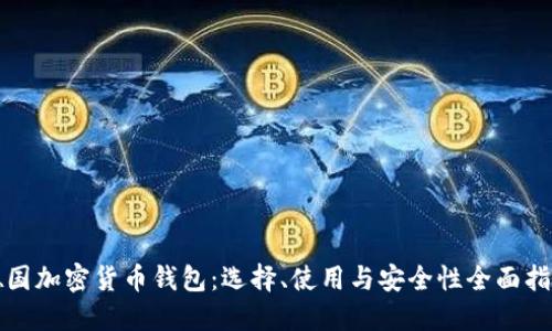 德国加密货币钱包：选择、使用与安全性全面指南