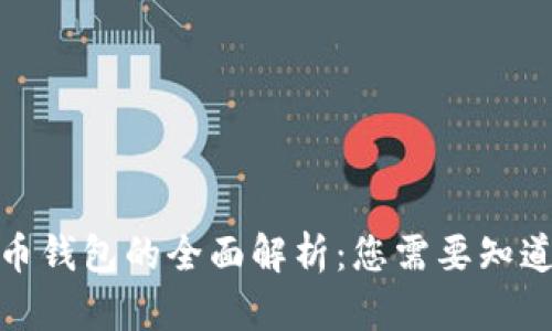 加密货币钱包的全面解析：您需要知道的一切