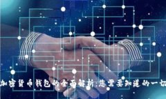加密货币钱包的全面解析